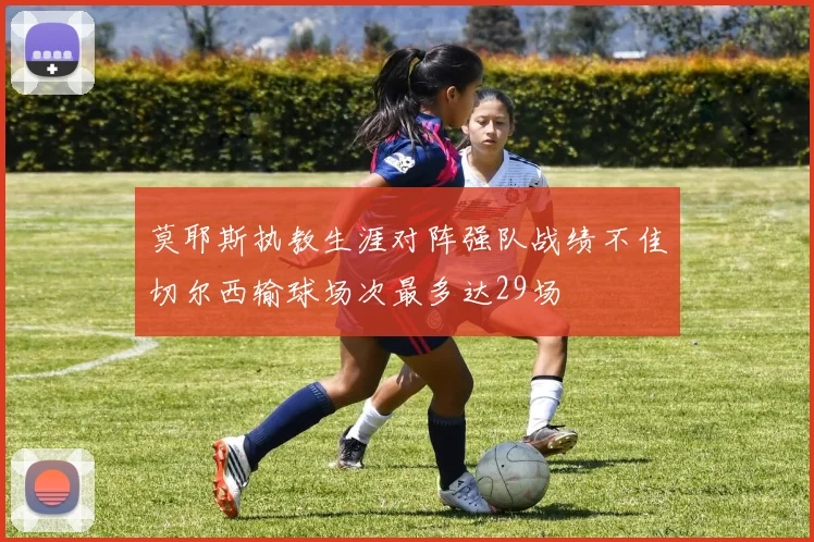 莫耶斯执教生涯对阵强队战绩不佳切尔西输球场次最多达29场