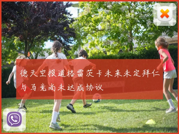 德天空报道格雷茨卡未来未定拜仁与马竞尚未达成协议