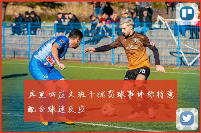 库里回应文班干扰罚球事件称特意配合球迷反应