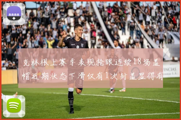 克林根上赛季表现抢眼连续18场盖帽近期状态下滑仅有1次封盖显得有些软弱