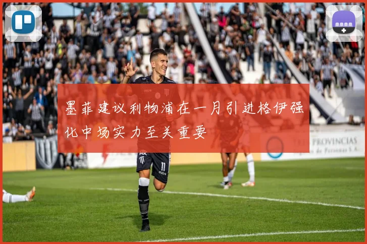 墨菲建议利物浦在一月引进格伊强化中场实力至关重要