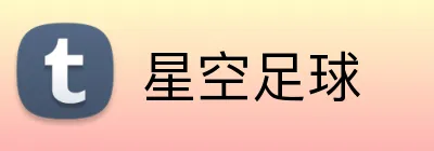 星空足球 Logo